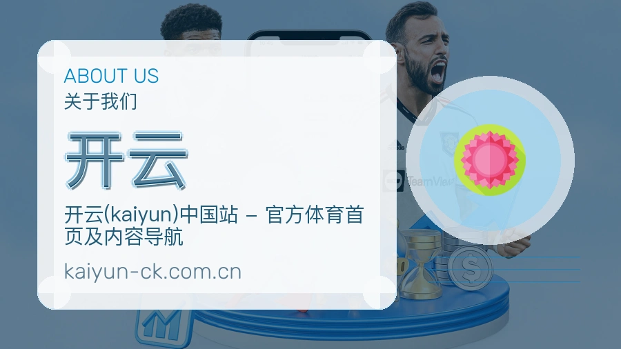 开云官方平台介绍图片